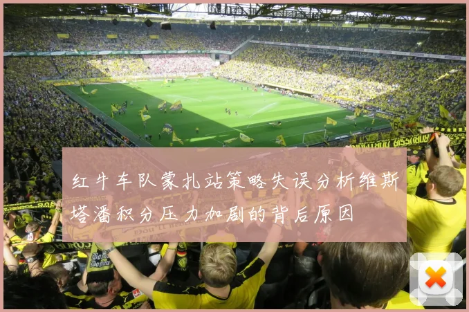 红牛车队蒙扎站策略失误分析维斯塔潘积分压力加剧的背后原因